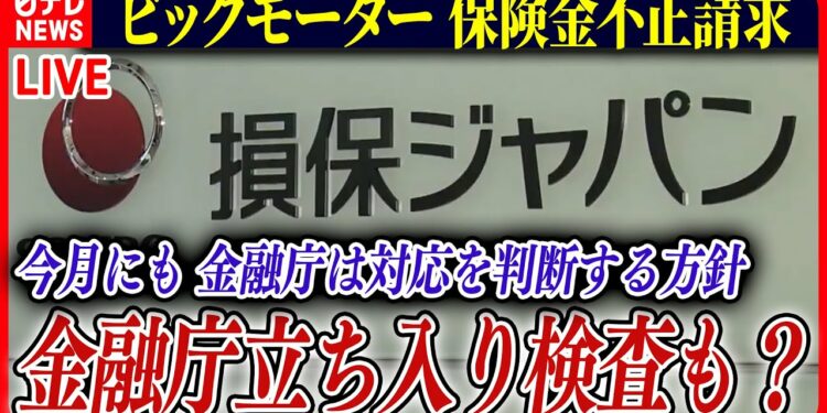 【ライブ】『ビッグモーターに関するニュース』 損保会社7社が金融庁に報告書提出  / “パワハラ”変わった？全従業員対象ヒアリング など――ニュースまとめライブ（日テレNEWS LIVE）