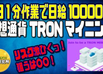 1日1分作業で日給10000円！仮想通貨TRONマイニング！