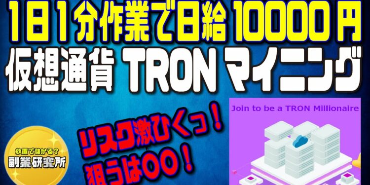 1日1分作業で日給10000円！仮想通貨TRONマイニング！