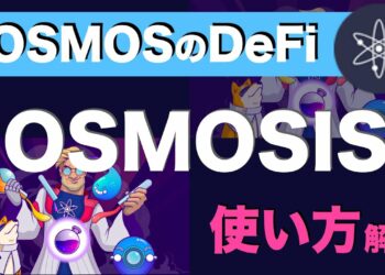 【初心者向け】COSMOSのDeFi、「OSMOSIS」の使い方解説（2021年11月）