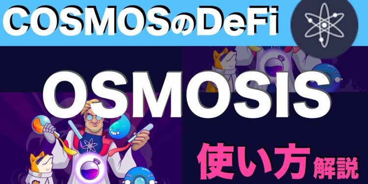 【初心者向け】COSMOSのDeFi、「OSMOSIS」の使い方解説(2021年11月)