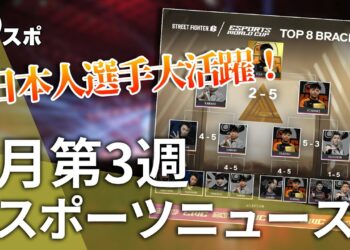 【eスポーツニュース】EWC SF6で日本人選手たちが大活躍！ポケモンユナイト世界大会開幕！など【8月第3週】