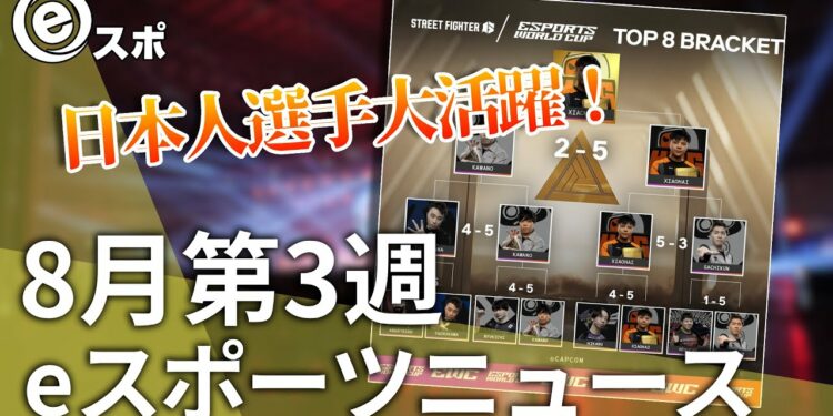 【eスポーツニュース】EWC SF6で日本人選手たちが大活躍！ポケモンユナイト世界大会開幕！など【8月第3週】