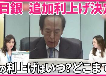【解説】日銀・追加利上げを決定  政治の影響は？  次の利上げはいつ・どこまで？