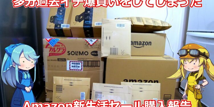 【買い物報告】Amazon春の新生活セール買い物報告!PC関連ガジェットがお得だったセール!今回めちゃめちゃ散財しちゃいました…【Amazon】