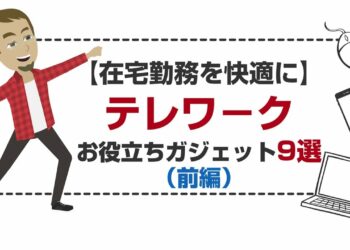 【在宅勤務を快適に】テレワークお役立ちガジェット９選（前編）