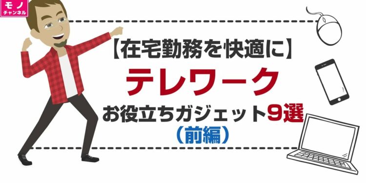 【在宅勤務を快適に】テレワークお役立ちガジェット９選（前編）