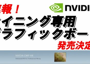 【NVIDIA】マイニング専用グラフィックボードの発売が決定！！グラボ不足、高騰は解消されるのか？？発売時期、スペックなどをご紹介します。【Mining-vol.5】