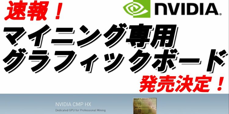 【NVIDIA】マイニング専用グラフィックボードの発売が決定!!グラボ不足、高騰は解消されるのか??発売時期、スペックなどをご紹介します。【Mining-vol.5】