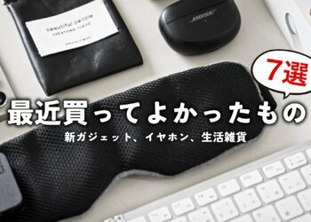 【ベストバイ】最近買って良かったもの7選！！