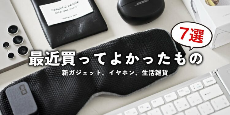 【ベストバイ】最近買って良かったもの7選!!