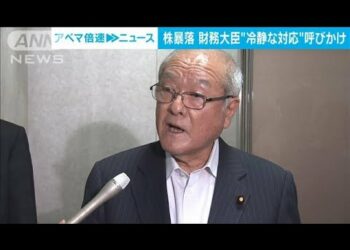 鈴木金融担当大臣　株価急落受け個人投資家らに冷静な対応呼びかけ(2024年8月5日)