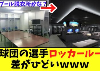 12球団の選手ロッカールーム差がひどいｗｗｗ【2chなんj反応】