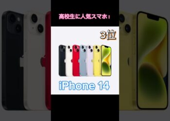 中高生に人気のスマホランキング！#iPhone #Google #shorts #ガジェットの森
