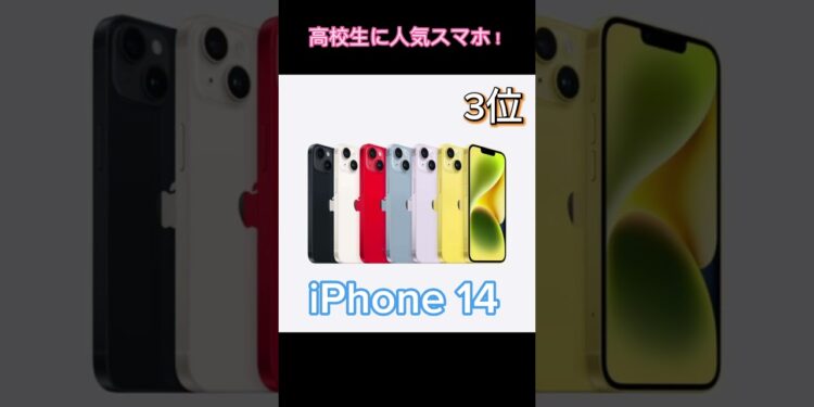 中高生に人気のスマホランキング！#iPhone #Google #shorts #ガジェットの森