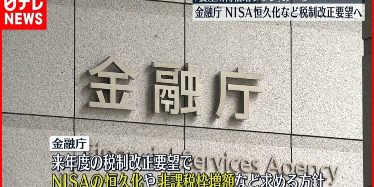 【金融庁】NISA恒久化など株式投資優遇措置拡大に向け税制改正要望へ