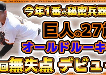 【巨人】今年一番の秘密兵器【森田駿哉】ついに実戦デビュー！母校の法政大学戦に先発し2回無失点投球！巨人三軍ハイライト｜読売ジャイアンツ球場｜プロ野球ニュース