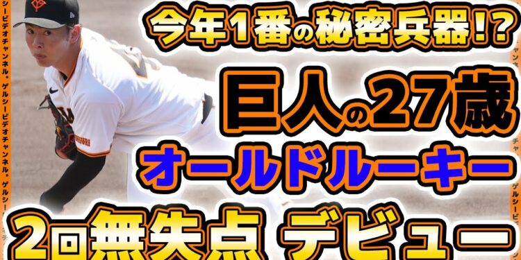 【巨人】今年一番の秘密兵器【森田駿哉】ついに実戦デビュー!母校の法政大学戦に先発し2回無失点投球!巨人三軍ハイライト|読売ジャイアンツ球場|プロ野球ニュース
