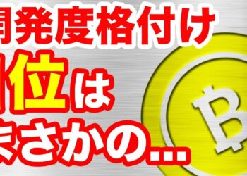 仮想通貨開発度格付けから見るおすすめ銘柄3選!今後爆上げ期待の将来性抜群コインとは?リップルXRP入ってるか?年末に向け買うべき通貨は?理由と予想をお届け!仮想通貨最新情報!最前線暗号通貨ニュース