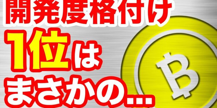 仮想通貨開発度格付けから見るおすすめ銘柄3選!今後爆上げ期待の将来性抜群コインとは?リップルXRP入ってるか?年末に向け買うべき通貨は?理由と予想をお届け!仮想通貨最新情報!最前線暗号通貨ニュース