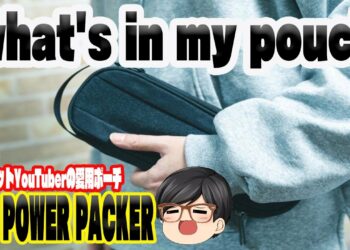 このポーチ最強すぎ‼︎THE POWER PACKERガジェットYouTuberポーチの中身１軍アイテムをすべて紹介します#ガジェットポーチ #ガジェット #ポーチの中身＃サイドバイサイド