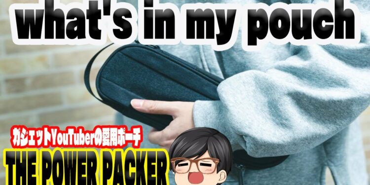 このポーチ最強すぎ‼︎THE POWER PACKERガジェットYouTuberポーチの中身1軍アイテムをすべて紹介します#ガジェットポーチ #ガジェット #ポーチの中身#サイドバイサイド