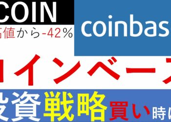 【米国株　投資戦略】コインベース（COIN）/ピークから株価-42％！買い時は？