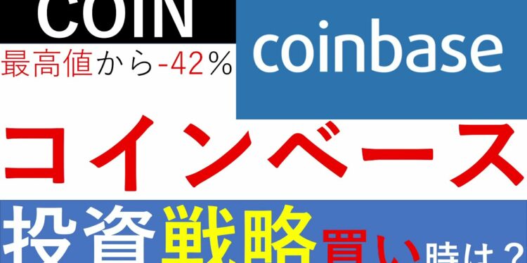 【米国株　投資戦略】コインベース（COIN）/ピークから株価-42％！買い時は？