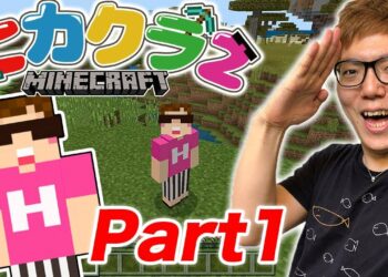 【ヒカクラ2】Part1- 新しい冒険の始まりがヤバすぎた！w【マインクラフト】【ヒカキンゲームズ】