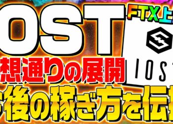 【IOST仮想通貨情報】今後はどうなる⁉︎FTXに上場し爆上がりか?今後の稼ぎ方を伝授‼︎【iostニュース】【ファンダ】【仮想通貨】