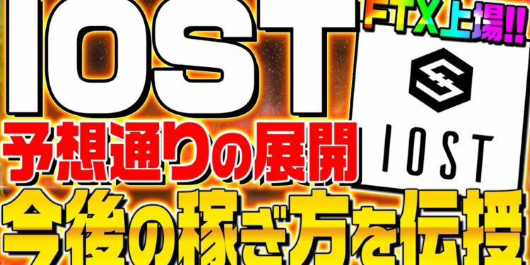 【IOST仮想通貨情報】今後はどうなる⁉︎FTXに上場し爆上がりか?今後の稼ぎ方を伝授‼︎【iostニュース】【ファンダ】【仮想通貨】