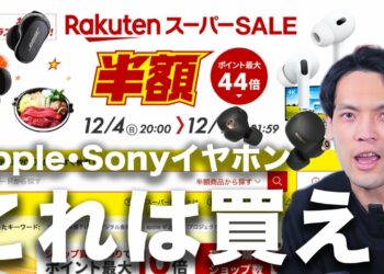 【衝撃】楽天スーパーセール第2弾おすすめガジェット！Apple/SonyやBOSEのイヤホンが●mazonより安すぎたwwwww