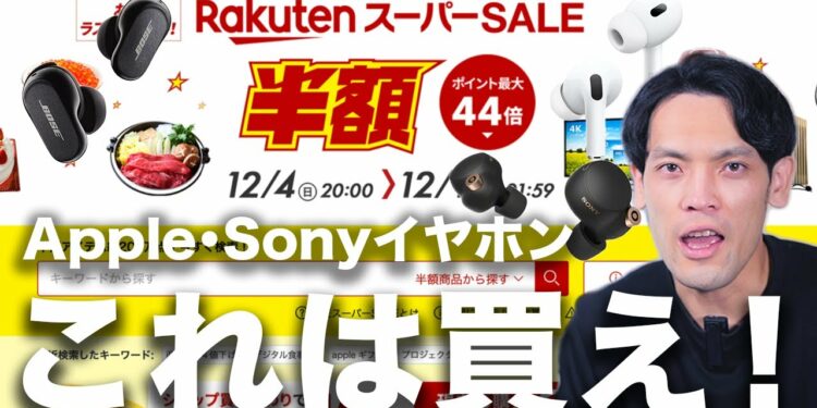 【衝撃】楽天スーパーセール第2弾おすすめガジェット！Apple/SonyやBOSEのイヤホンが●mazonより安すぎたwwwww