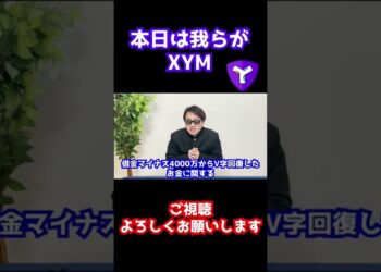 【仮想通貨】本日はXYMです！夜の本動画公開を楽しみにしておいてください#short