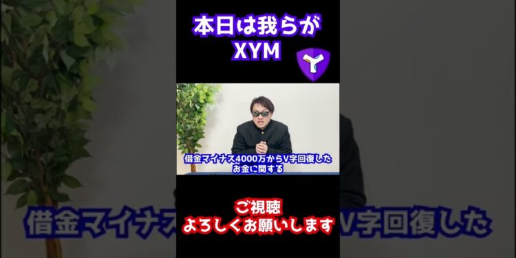 【仮想通貨】本日はXYMです！夜の本動画公開を楽しみにしておいてください#short