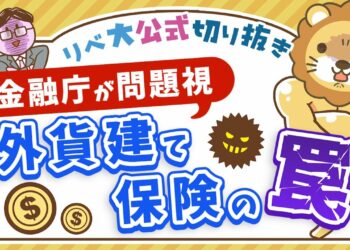 【お金のニュース】金融庁が問題視「外貨建て個人年金保険」の利率があまりにも低すぎる？【リベ大公式切り抜き】