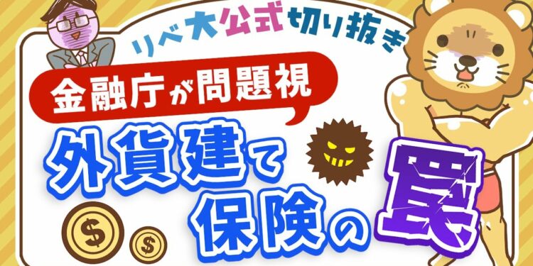 【お金のニュース】金融庁が問題視「外貨建て個人年金保険」の利率があまりにも低すぎる？【リベ大公式切り抜き】