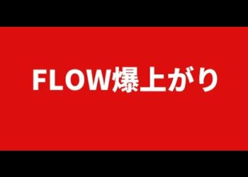 FLOW爆上がり