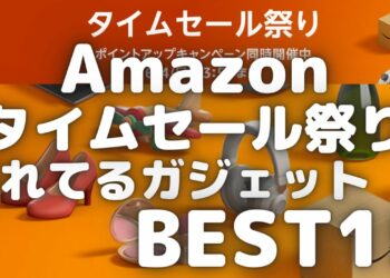 Amazonタイムセール祭り！売れてるガジェットBEST15！【Amazonタイムセール情報/アマゾンタイムセール祭り/2023年6月】