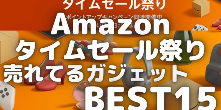 Amazonタイムセール祭り！売れてるガジェットBEST15！【Amazonタイムセール情報/アマゾンタイムセール祭り/2023年6月】