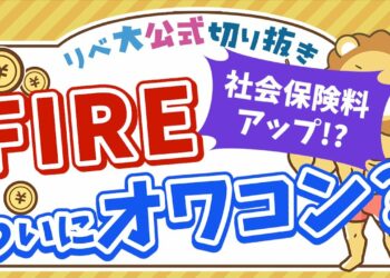 【お金のニュース】金融所得がある人の社会保険料アップ検討へ   新NISAは政府の陰謀だった？【リベ大公式切り抜き】