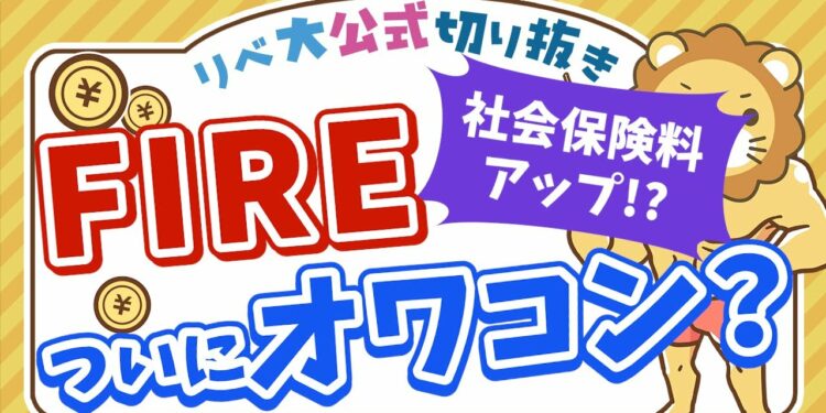 【お金のニュース】金融所得がある人の社会保険料アップ検討へ   新NISAは政府の陰謀だった？【リベ大公式切り抜き】