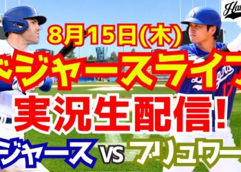 【大谷翔平】【ドジャース】ドジャース対ブリュワーズ 8/15 【野球実況】