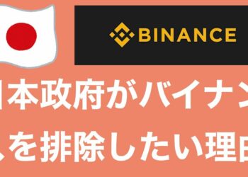 【会計士解説】日本政府が無国籍Binance(バイナンス)を排除したい理由