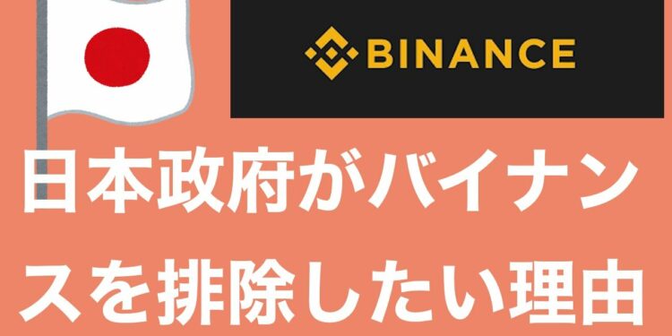 【会計士解説】日本政府が無国籍Binance(バイナンス)を排除したい理由