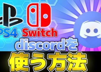 【裏技】switchやPS4でディスコードを使う方法を紹介！【ディスコード】