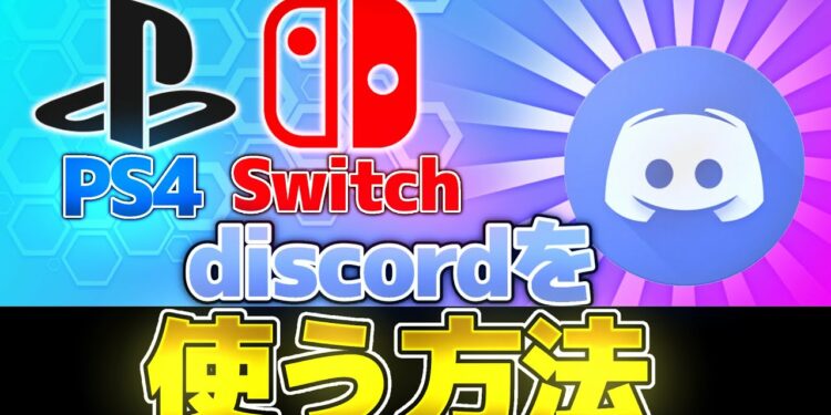 【裏技】switchやPS4でディスコードを使う方法を紹介!【ディスコード】