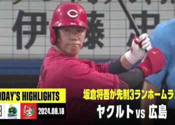 【東京ヤクルトスワローズ×広島東洋カープ】坂倉将吾が先制3ランホームラン、九里亜蓮は6回1失点｜2024年8月18日 ハイライト