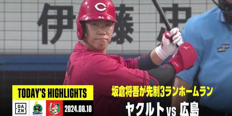 【東京ヤクルトスワローズ×広島東洋カープ】坂倉将吾が先制3ランホームラン、九里亜蓮は6回1失点|2024年8月18日 ハイライト