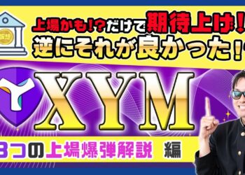 【投資】XYM特集！バイナンスに上場するかも！？の超有力インフルエンサー&投資家発信の噂による期待上げで価格上昇を見せたSymbolが今からさらに期待できる3つの上場爆弾についてわかりやすく解説！